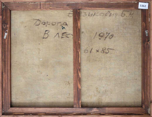 Безикович Борис Николаевич. Дорога в лес 